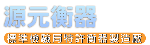 源元衡器一頁式main_03.png